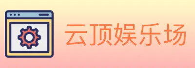 云顶娱乐场 logo